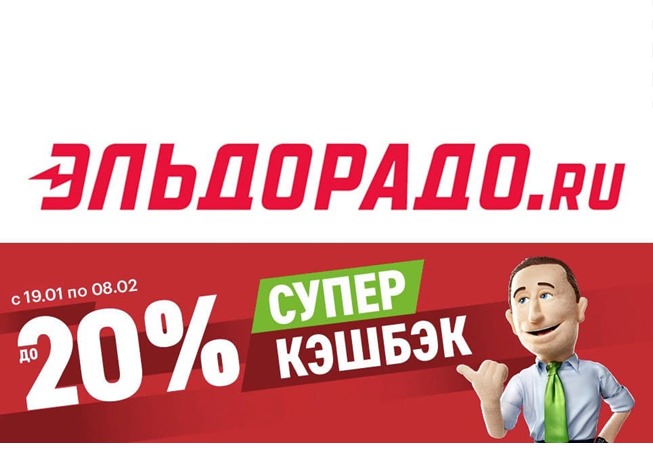 В Эльдорадо суперкешбэк до 20% на различные товары и технику