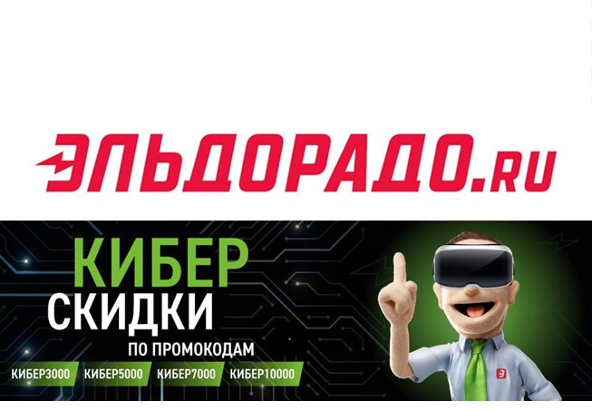 В Эльдорадо появились новые промокоды на скидку от 3000₽ до 10000₽