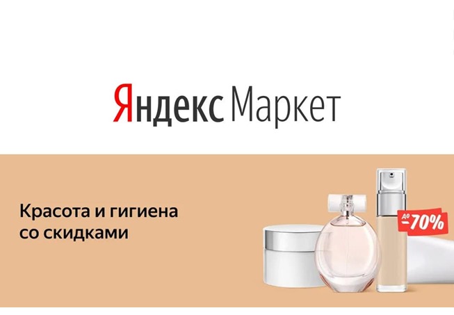 Подборка акций и скидок на товары для красоты и гигиены в Яндекс.Маркете