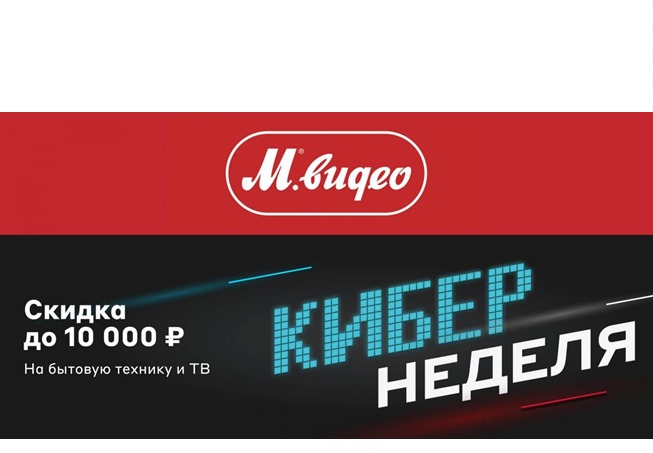 В М.Видео новые промокоды на скидку от 3000₽ до 10000₽ при покупке бытовой техники и ТВ