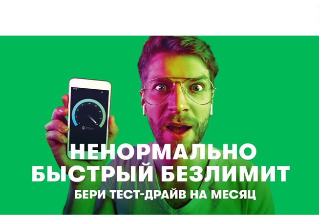 Месяц безлимитного мобильного интернета от МегаФона в подарок