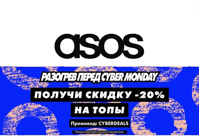 Скидки до 70% на распродаже в Asos + доп. 20% по промокоду