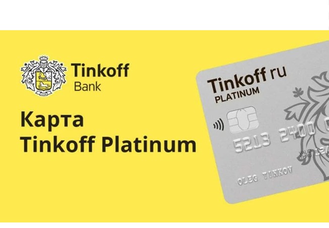 Бонусы при оформлении кредитной карты Tinkoff Platinum