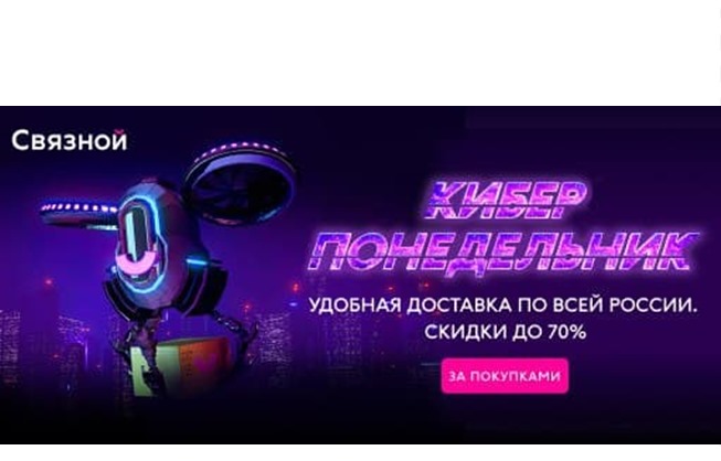 В Связном проходит Киберпонедельник со скидками до 70% на технику и гаджеты