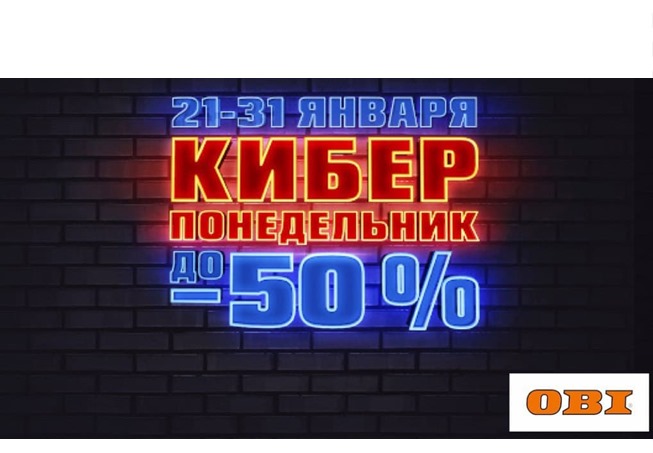 В OBI стартовал «Киберпонедельник» со скидками до 50%