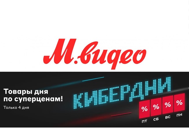 В М.Видео старт акции Кибердни с хорошими скидками на технику и другие товары