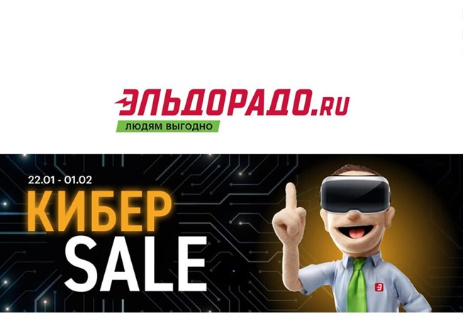 Большая кибер распродажа электроники и бытовой техники в Эльдорадо