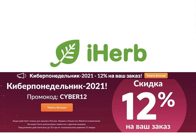 Новый промокод в iHerb на скидку 12% и подарок от МАКИ МАКИ