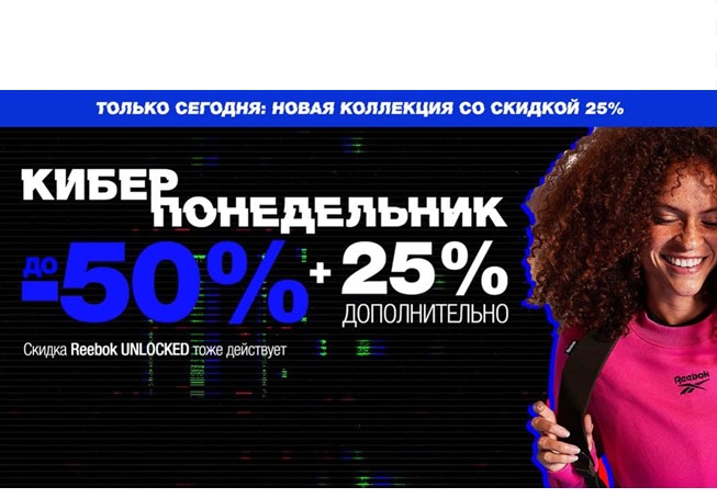 Киберпонедельник в Reebok, скидки до 75% + доп. 25% в корзине + до 20% по Reebok Unlocked