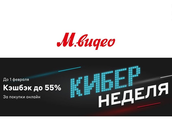 Кибер неделя в М.Видео - получаем кешбэк до 55% за покупки