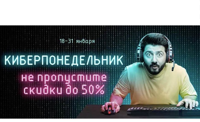 Большая подборка интернет-магазинов, в которых проходит акция Киберпонедельник