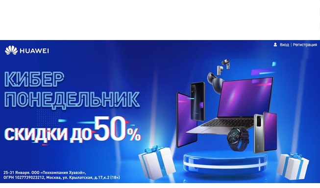 Старт Киберпонедельника в Huawei со скидками до 50% + промокоды на доп.скидку до 5000₽