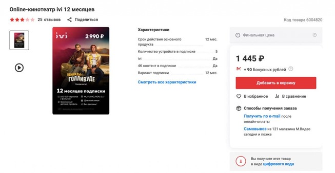 В М.Видео скидка 50% по промокоду на подписку в онлайн-кинотеатры