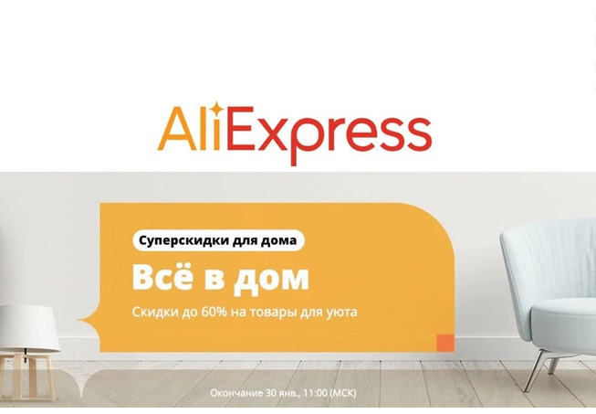 Новая распродажа на AliExpress «Всё в дом» со скидками до 60%