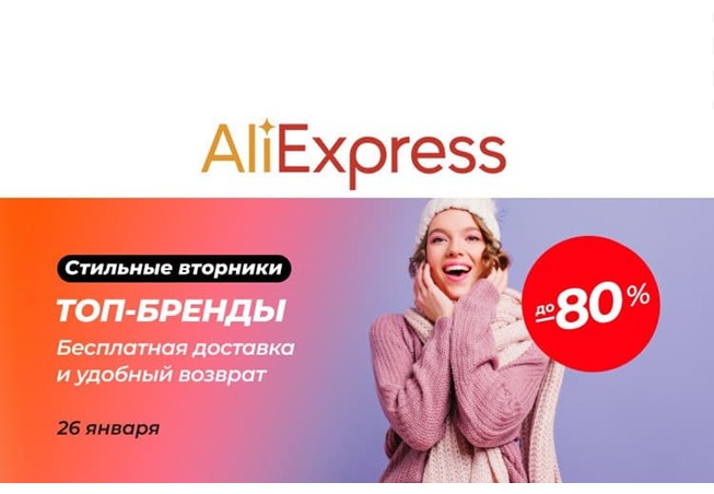 Стильные вторники на AliExpress со скидками до 80% на одежду, обувь и аксессуары