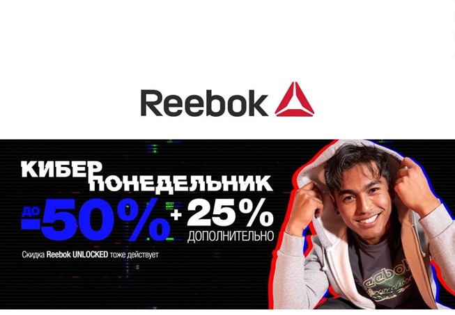 Cкидки до 75% в Reebok + доп. 25% в корзине + до 20% по Reebok Unlocked