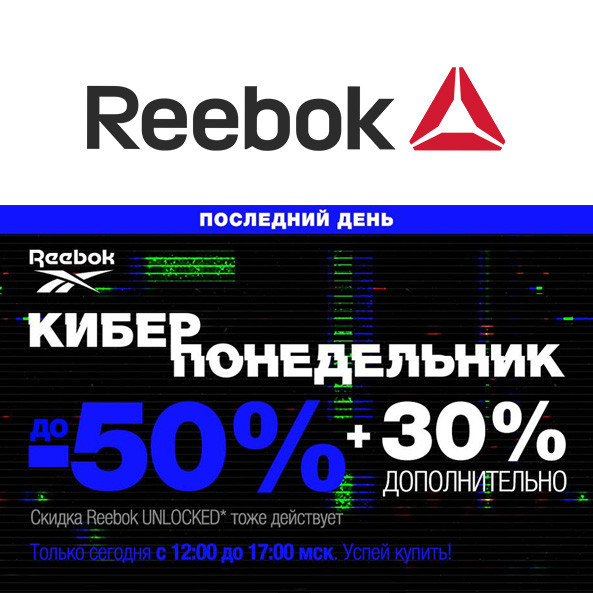 Последний день распродажи в Reebok, скидки до 75% + доп. 30% в корзине + ещё до 20% по Reebok Unlocked