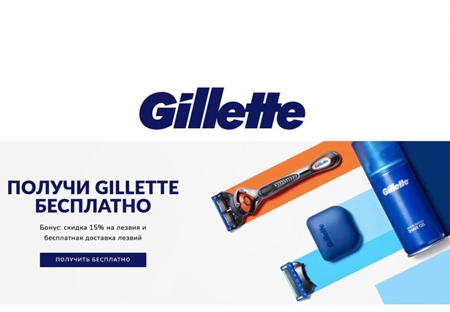 Получаем в подарок новый станок + гель для бритья за подписку в интернет-магазине Gillette