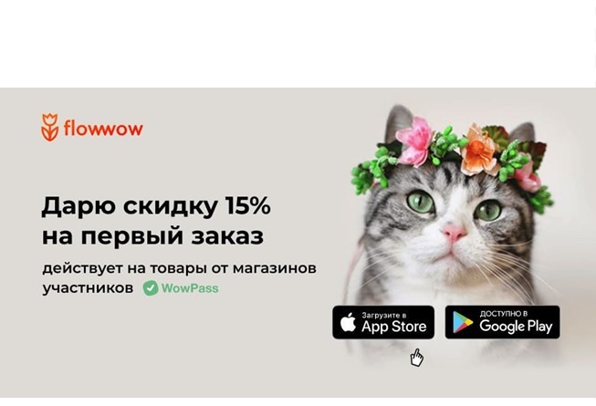 Промокод на скидку 15% в сервисе Flowwow и подвеска в подарок от Adamas