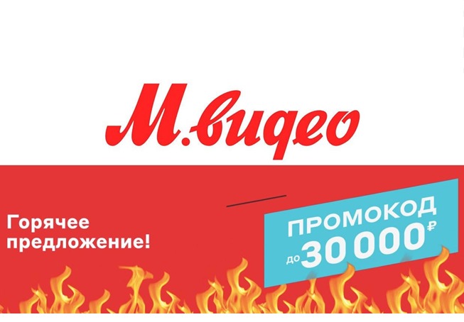 В М.Видео продлили акцию с промокодами на скидку до 30000₽ на следующую покупку