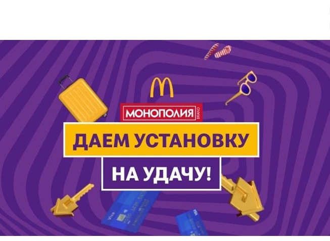 Старт игры «Монополия» в McDonald's и 50 ГБ на 4 месяца подписки в iCloud