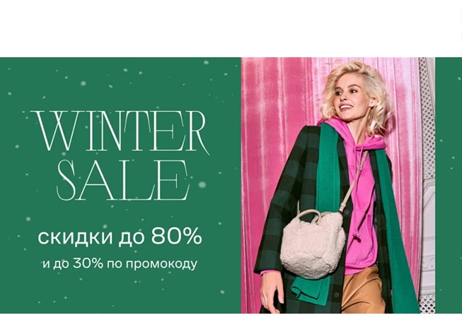 Скидки до 80% в Lamoda + 30% дополнительно