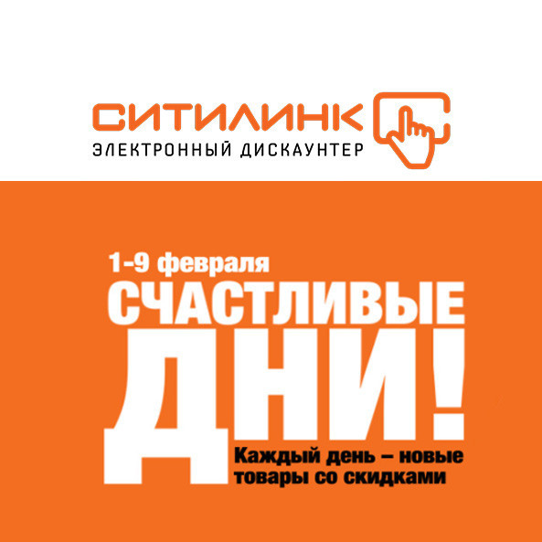 Счастливые дни в Ситилинк, скидки до 40% по промокоду