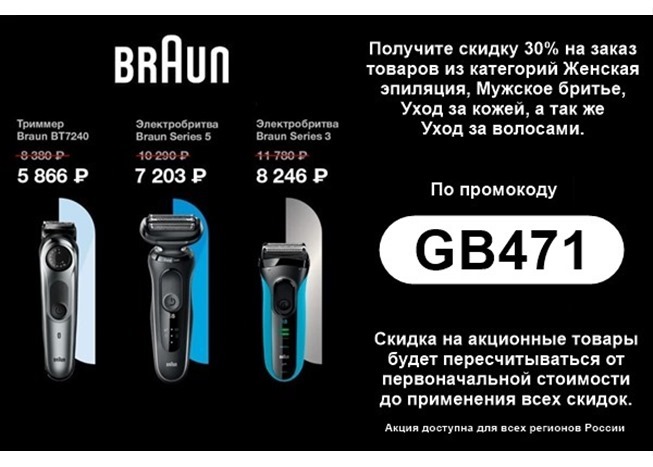 Скидка 30% на продукцию Braun и умная приставка SberBox с подпиской Окко Оптимум 6 месяцев бесплатно