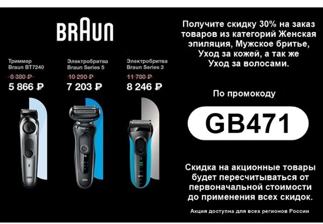 Промокод на скидку 30% на товары Braun