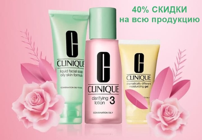 Промокод для получения эксклюзивной скидки 40% на всю продукцию Clinique