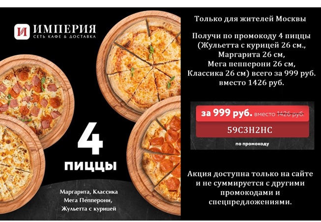 Получи по промокоду 4 пиццы всего за 999 руб. от Империя пиццы и суши