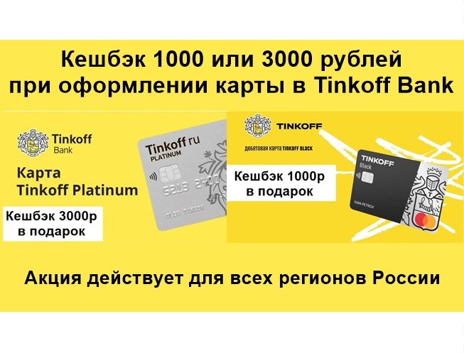 Получаем кешбэк 1000₽ и 3000₽ от Tinkoff Bank