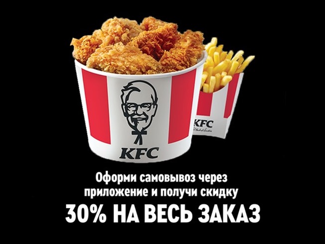 Получи скидку 30% на весь заказ в KFC