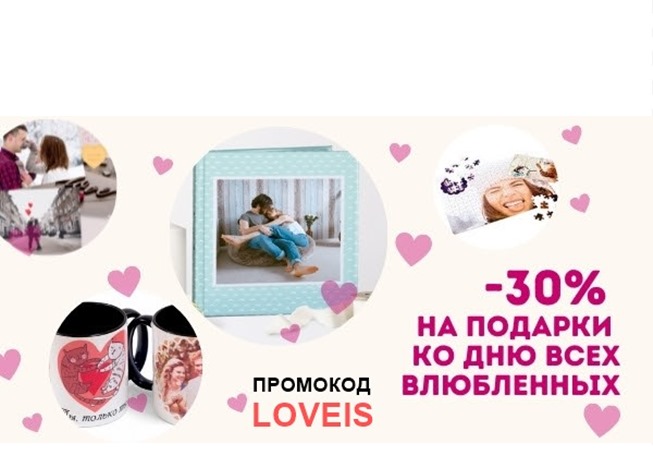Скидка 30% по промокоду ко Дню всех влюбленных в Мультифото
