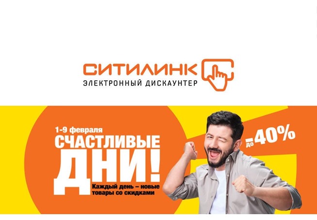 Счастливые дни в Ситилинк, скидки до 40% по промокоду