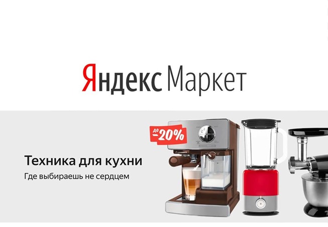 Низкие цены на кухонную технику в Яндекс.Маркете