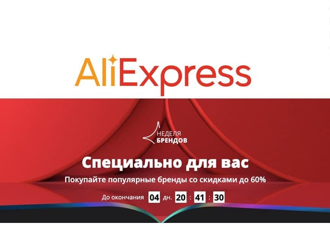 Старт распродажи «Неделя брендов» на AliExpress со скидками до 60%