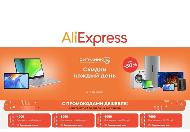 Старт распродажи на AliExpress «Скидки каждый день» от Ситилинка