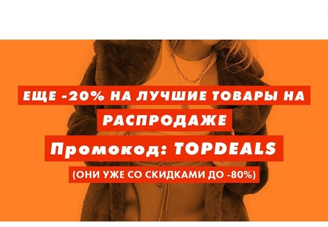 Скидки до 80% в Asos + 20% дополнительно по промокоду