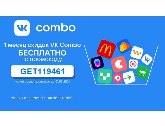 В сервисе VK Combo по промокоду месяц подписки бесплатно вместо 149₽