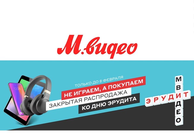 Закрытая распродажа в М.Видео со скидками до 30% по промокоду