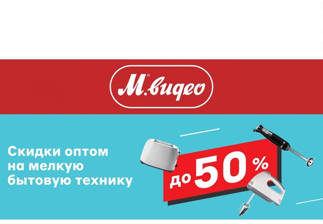 В М.Видео скидки до 50% при покупке бытовой техники + 600 бонусов в подарок за СМС