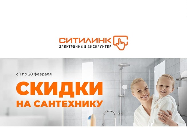 Лучшие цены на сантехнику в Ситилинке по промокоду
