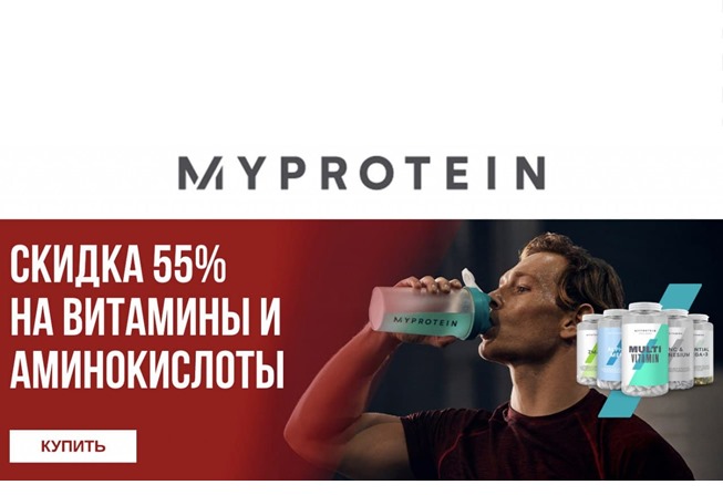 Новый промокод в MyProtein на скидку 55% на витамины, аминокислоты и 41% на всё остальное