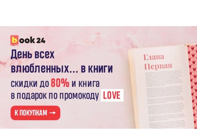 В Book24 скидки до 80% + подборка промокодов для ЛитРес