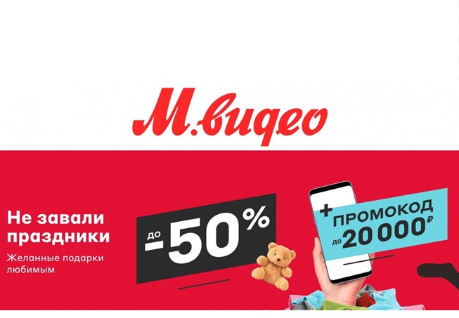 В М.Видео запустили новую акцию со скидками до 50% + можно получить промокод на скидку до 20000₽
