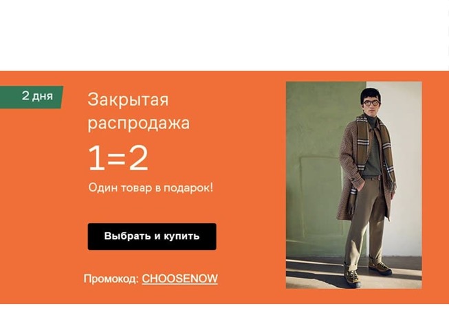 В Lamoda закрытая распродажа, 2 вещи по цене 1 с промокодом