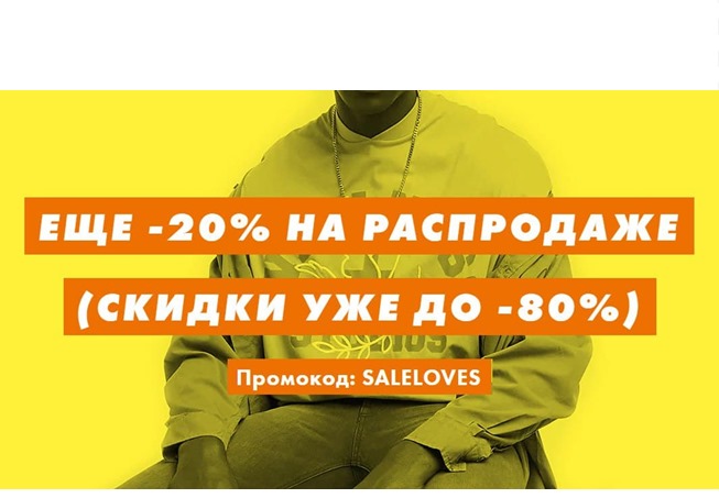 Новый промокод на Asos - доп. 20% к распродаже со скидками до 80%