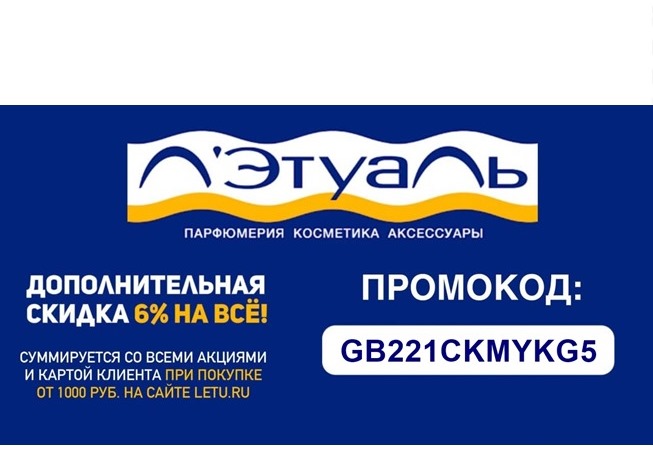 Новый промокод в Л'Этуаль на доп.скидку 6% почти на все товары