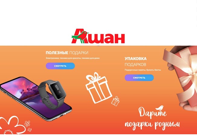 Новая распродажа в Ашан в честь Дня влюблённых со скидками на множество товаров